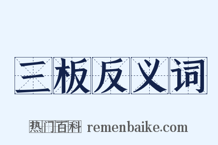 三板反义词是什么意思的图片
